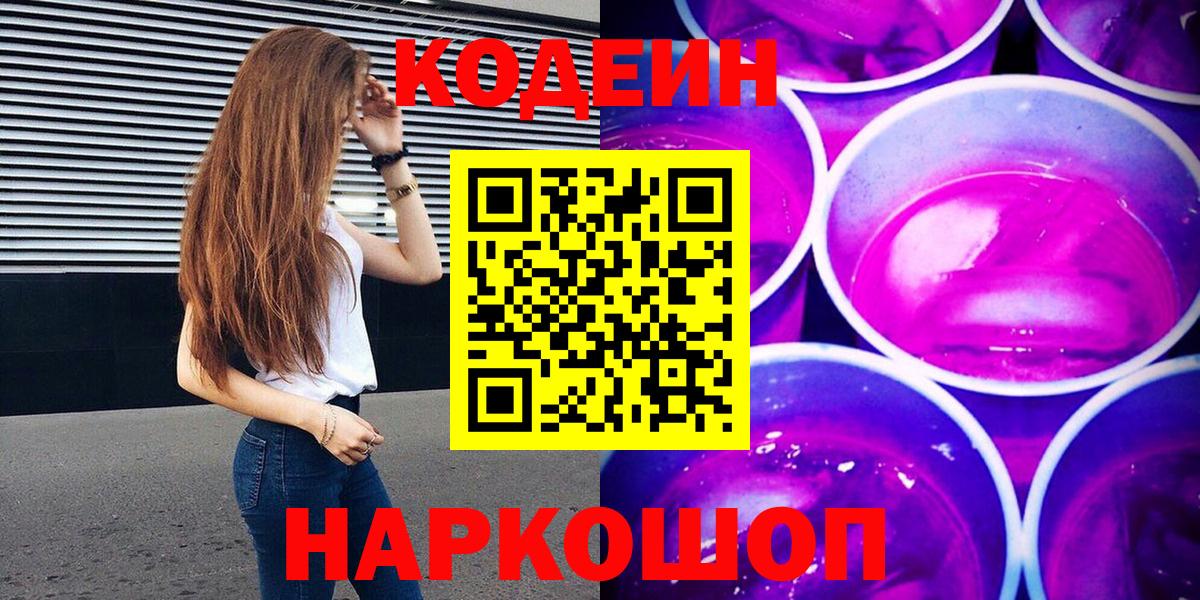 Codein Purple Drank  Вход с VPN  Шали 